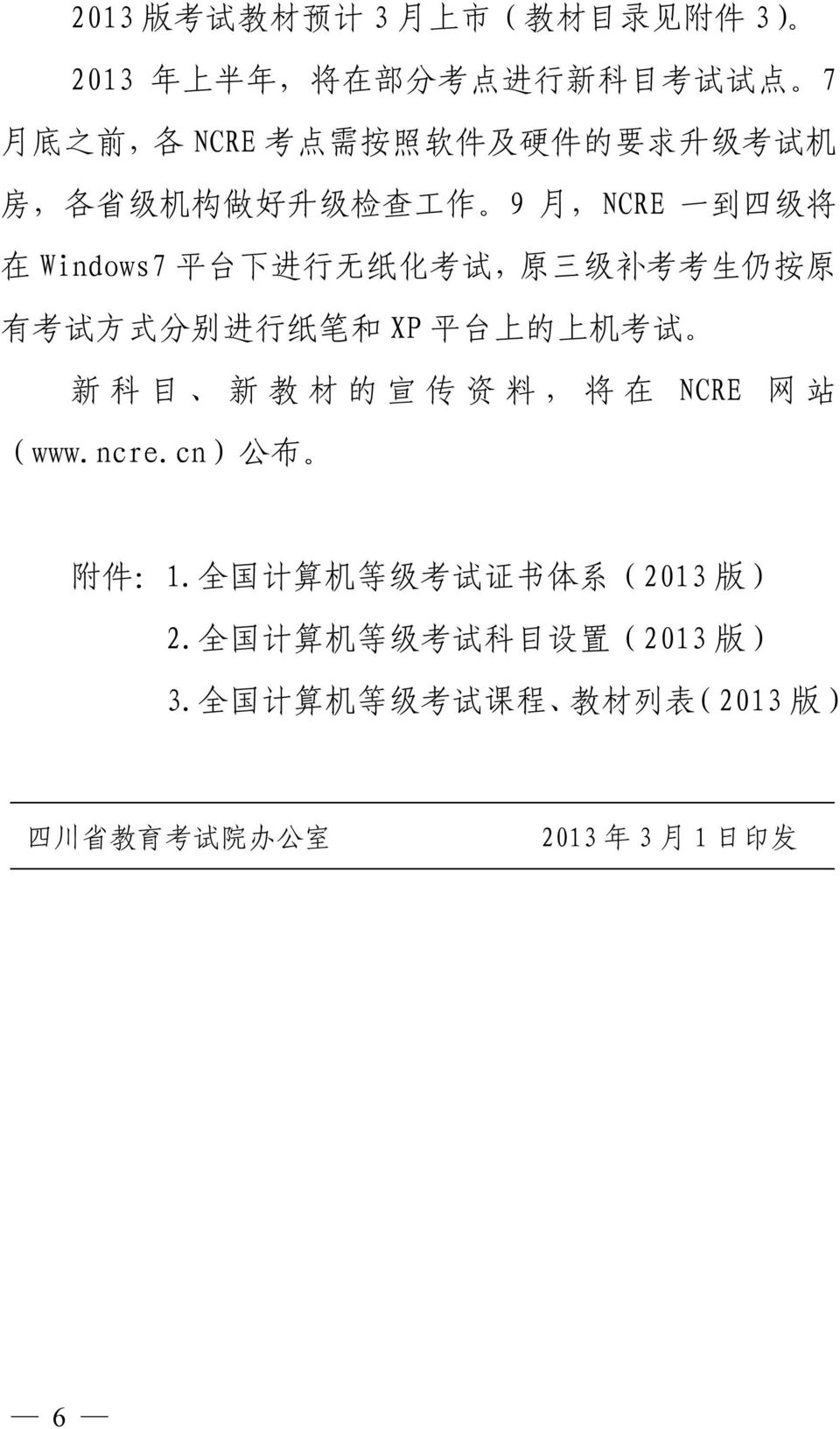 方 式 分 别 进 行 纸 笔 和 XP 平 台 上 的 上 机 考 试 新 科 目 新 教 材 的 宣 传 资 料, 将 在 NCRE 网 站 www.ncre.cn 公 布 附 件 1.