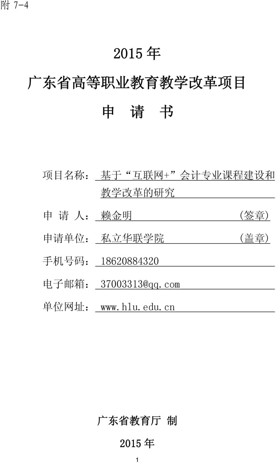 申 请 单 位 : 私 立 华 联 学 院 ( 盖 章 ) 手 机 号 码 : 18620884320 电 子 邮 箱 :
