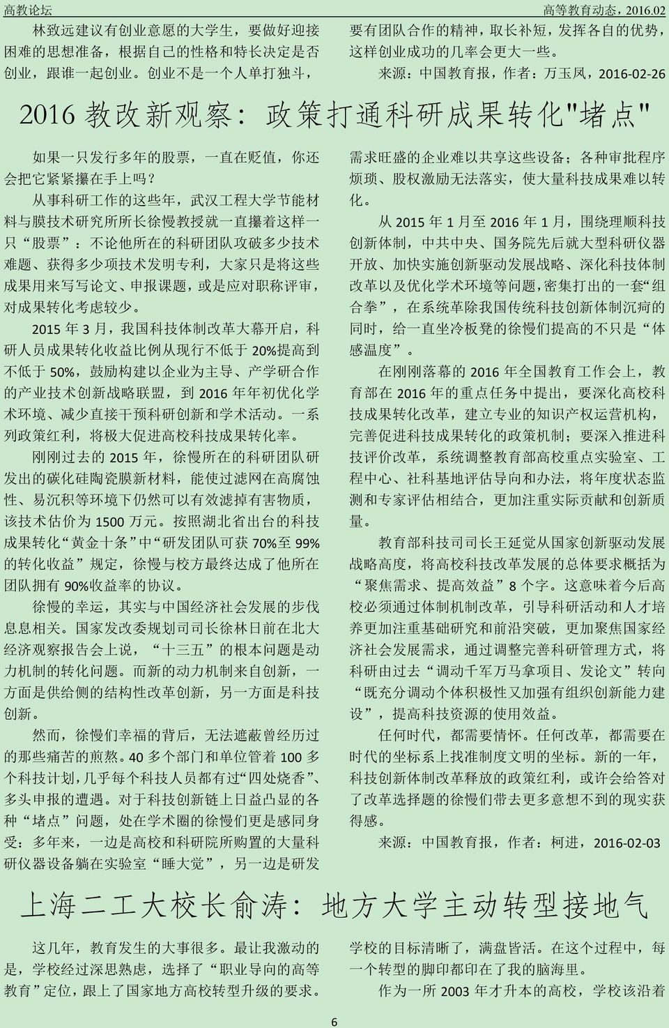 : 中 国 教 育 报, 作 者 : 万 玉 凤,2016-02-26 2016 教 改 新 观 察 : 政 策 打 通 科 研 成 果 转 化 " 堵 点 " 如 果 一 只 发 行 多 年 的 股 票, 一 直 在 贬 值, 你 还 会 把 它 紧 紧 攥 在 手 上 吗?