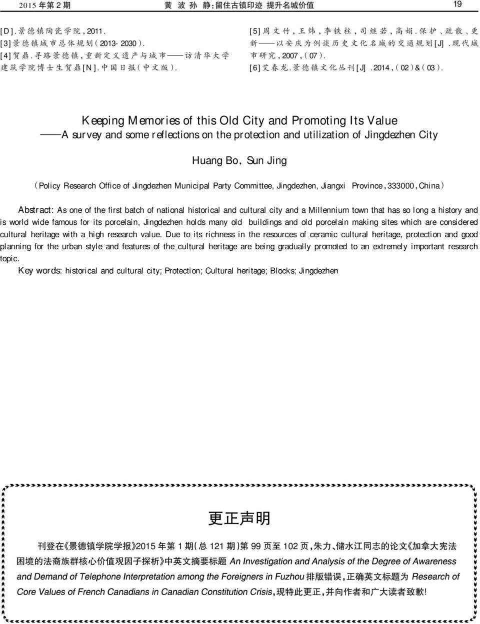 Keeping Memories of this Old City and Promoting Its Value A survey and some reflections on the protection and utilization of Jingdezhen City Huang Bo,Sun Jing (Policy Research Office of Jingdezhen