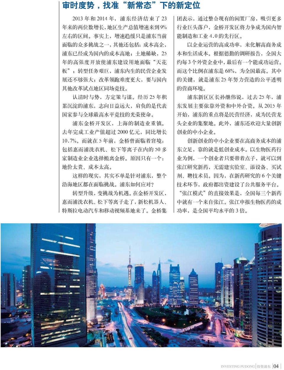志 向 日 益 远 大, 肩 负 的 是 代 表 国 家 参 与 全 球 最 高 水 平 竞 技 的 光 荣 使 命 浦 东 金 桥 开 发 区, 上 海 的 制 造 业 重 镇 去 年 完 成 工 业 产 值 超 过 2000 亿 元, 同 比 增 长 10.