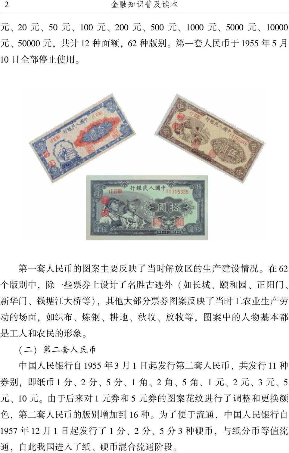 图案中的人物基本都 是工人和农民的形象 ( 二) 第二套人民币 中国人民银行自 1955 年 3 月 1 日起发行第二套人民币, 共发行 11 种 券别, 即纸币 1 分 2 分 5 分 1 角 2 角 5 角 1 元 2 元 3 元 5 元 10 元
