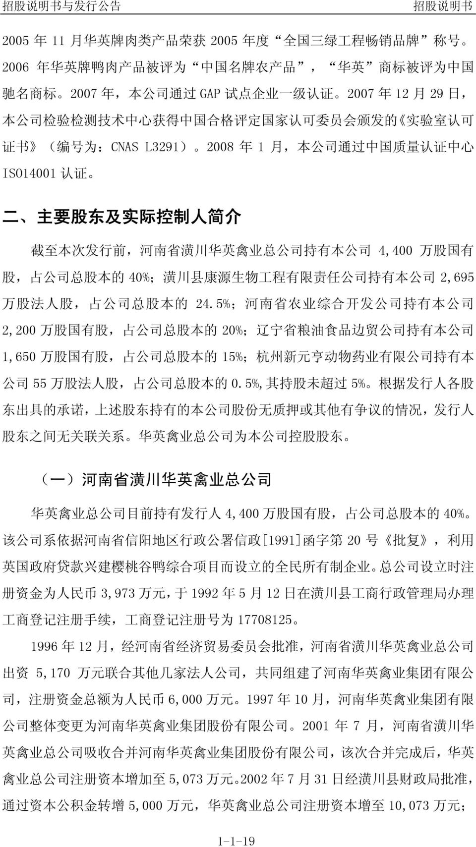 有 本 公 司 4,400 万 股 国 有 股, 占 公 司 总 股 本 的 40%; 潢 川 县 康 源 生 物 工 程 有 限 责 任 公 司 持 有 本 公 司 2,695 万 股 法 人 股, 占 公 司 总 股 本 的 24.