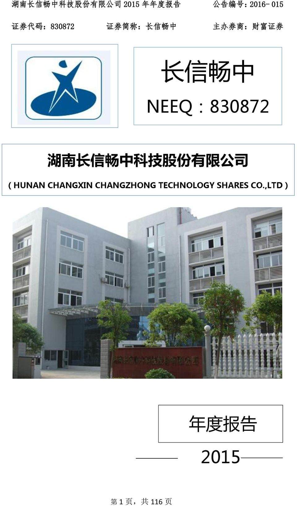 NEEQ:830872 湖 南 长 信 畅 中 科 技 股 份 有 限 公 司 (HUNAN CHANGXIN