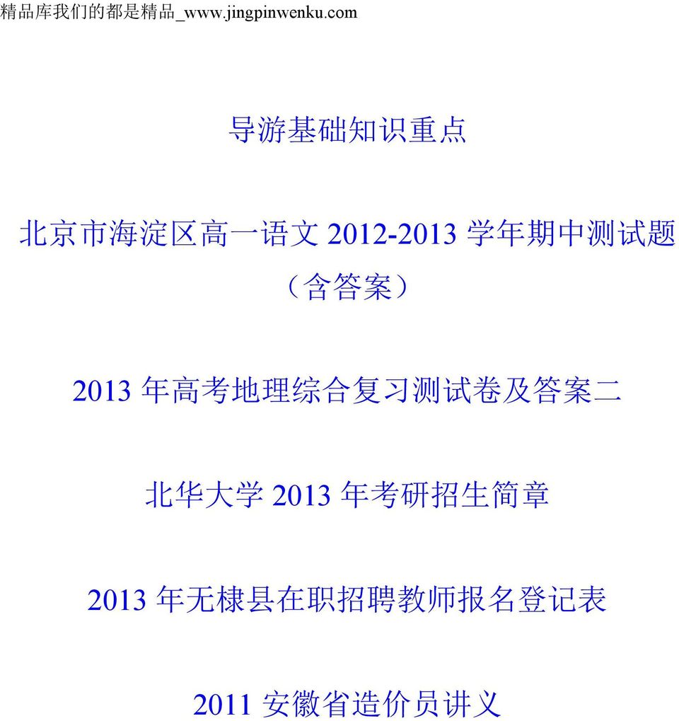 测 试 题 ( 含 答 案 ) 2013 年 高 考 地 理 综 合 复 习 测 试 卷 及 答 案 二 北 华