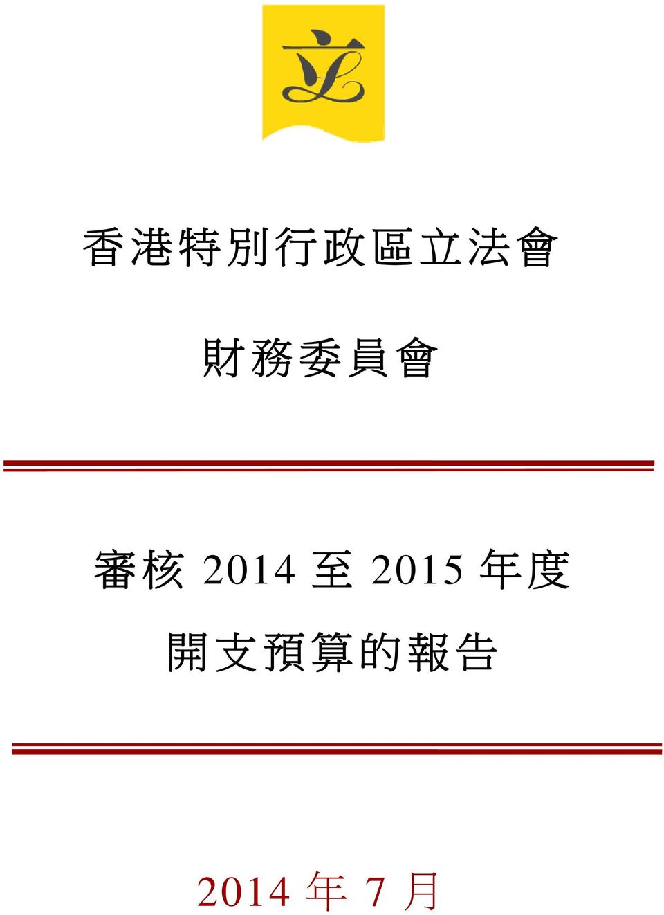 2014 至 2015 年 度 開