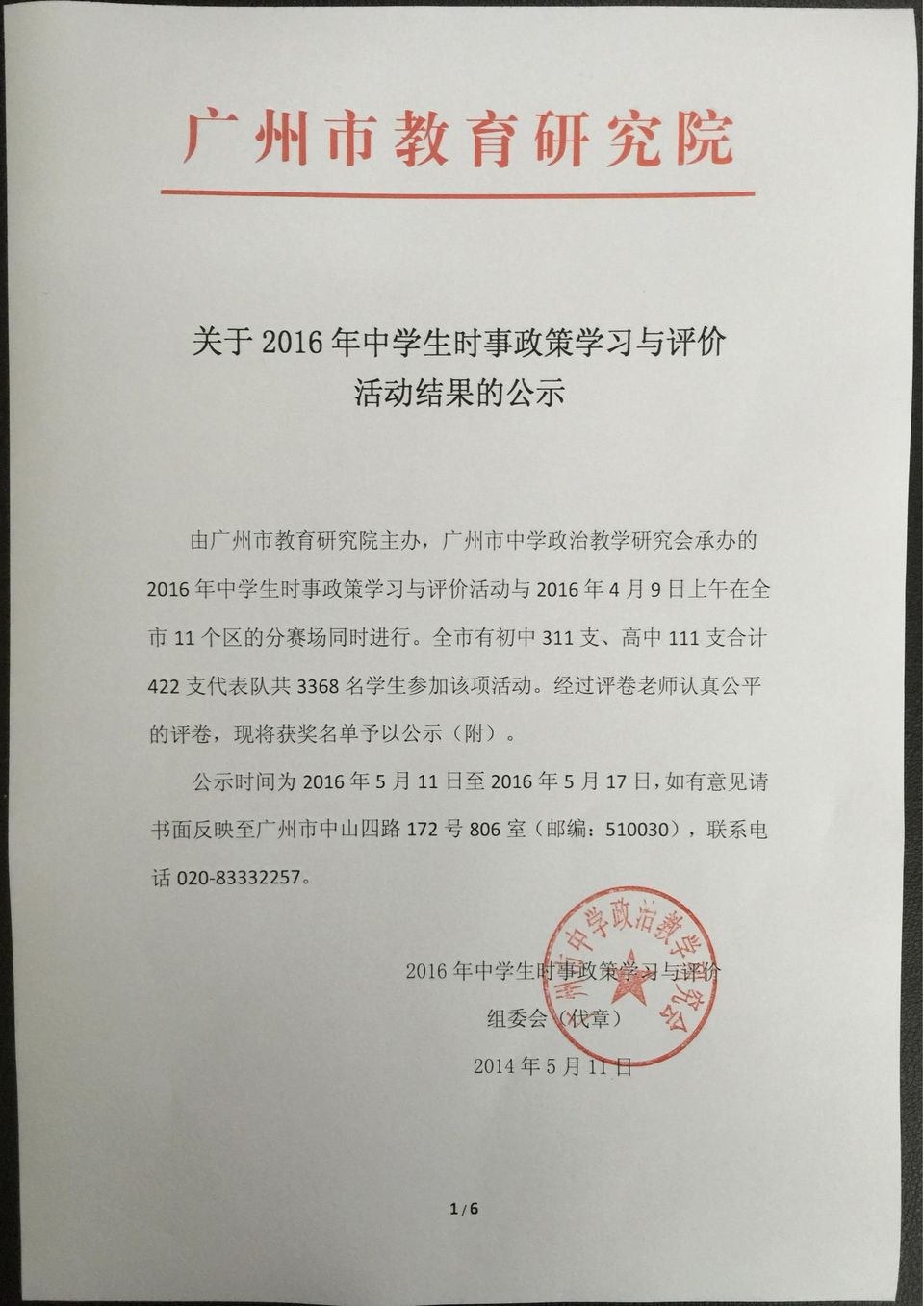 活 动 经 过 评 卷 老 师 认 真 公 平 的 评 卷, 现 将 获 奖 名 单 予 以 公 示 ( 附 ) 公 示 时 间 为 2016 年 5 月 11 日 至 2016 年 5 月 17 日, 如 有 意 见 请 书 面 反 映 至 广 州