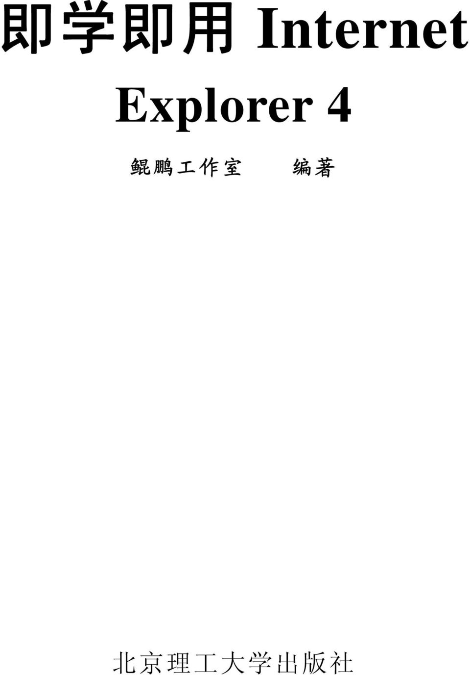 Explorer 4 鲲 鹏