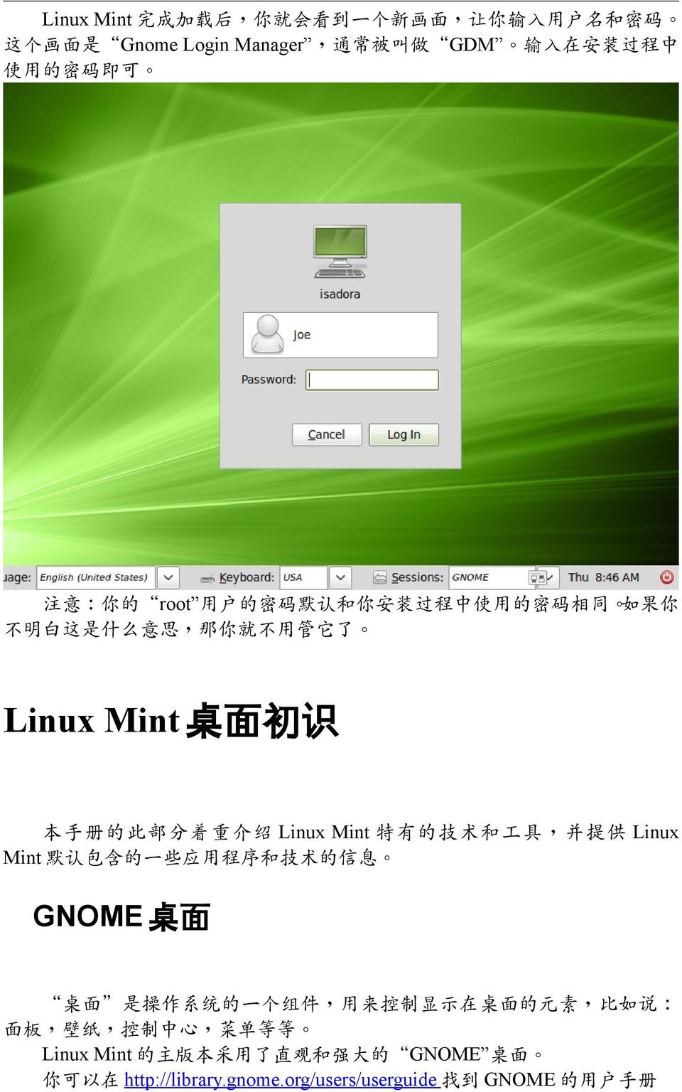特有的技术和工具 并提供 Linux Mint 默认包含的一些应用程序和技术的信息 GNOME 桌面 桌面 是操作系统的一个组件 用来控制显示在桌面的元素 比如说 面板 壁纸 控制中心
