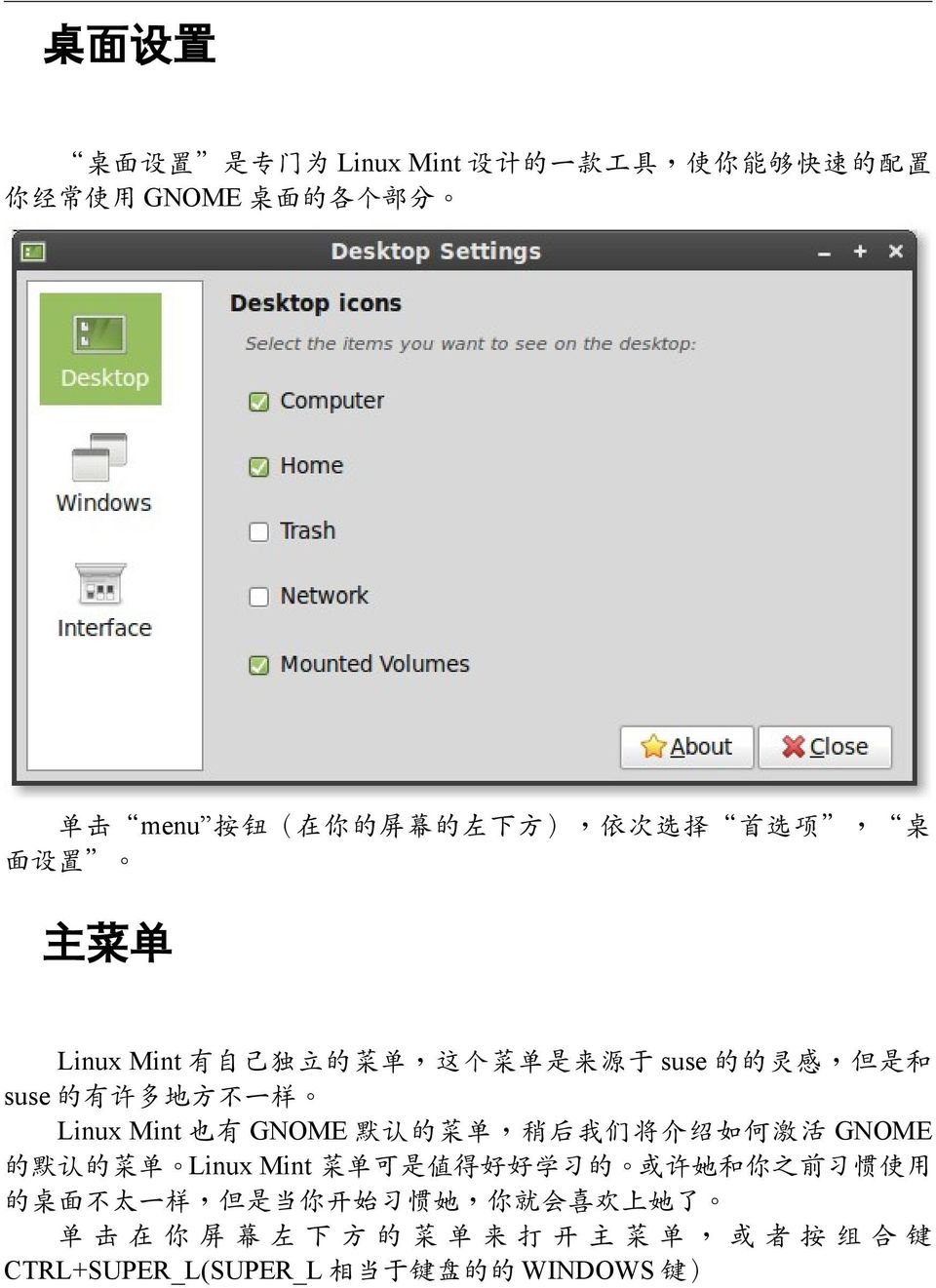 Mint 也有 GNOME 默认的菜单 稍后我们将介绍如何激活 GNOME 的默认的菜单 Linux Mint 菜单可是值得好好学习的 或许她和你之前习惯使用