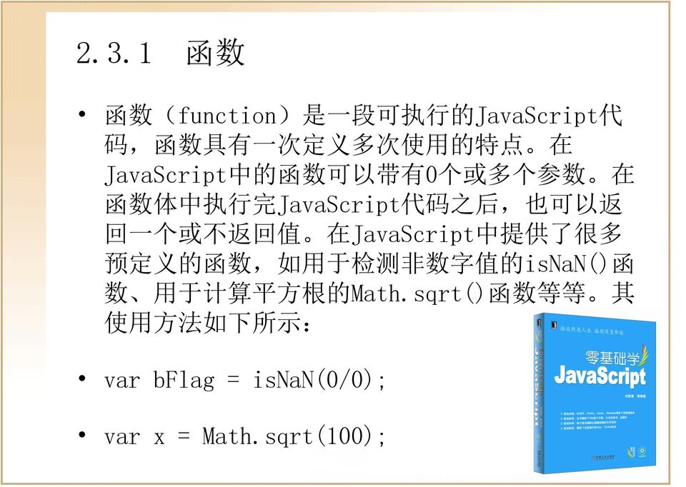 或 不 返 回 值 在 JavaScript 中 提 供 了 很 多 预 定 义 的 函 数, 如 用 于 检 测 非 数 字 值 的 isnan() 函 数 用 于 计 算 平