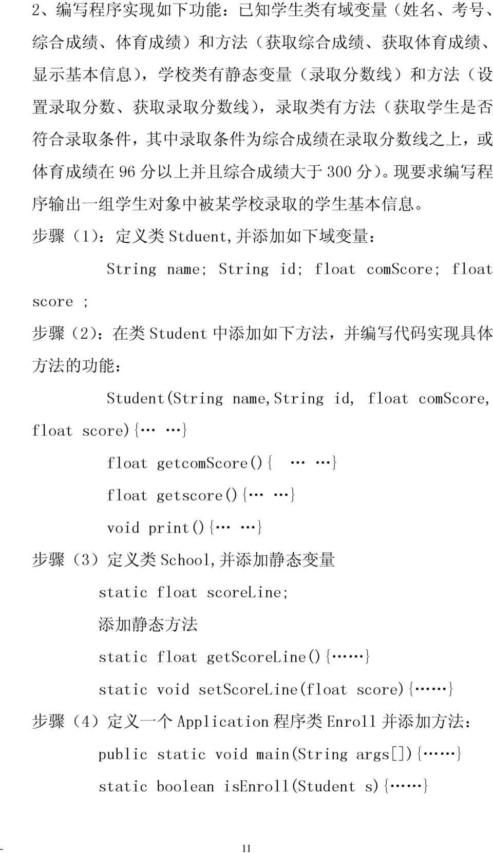 域 变 量 : String name; String id; float comscore; float score ; 步 骤 (2): 在 类 Student 中 添 加 如 下 方 法, 并 编 写 代 码 实 现 具 体 方 法 的 功 能 : Student(String name,string id, float comscore, float score){ } float