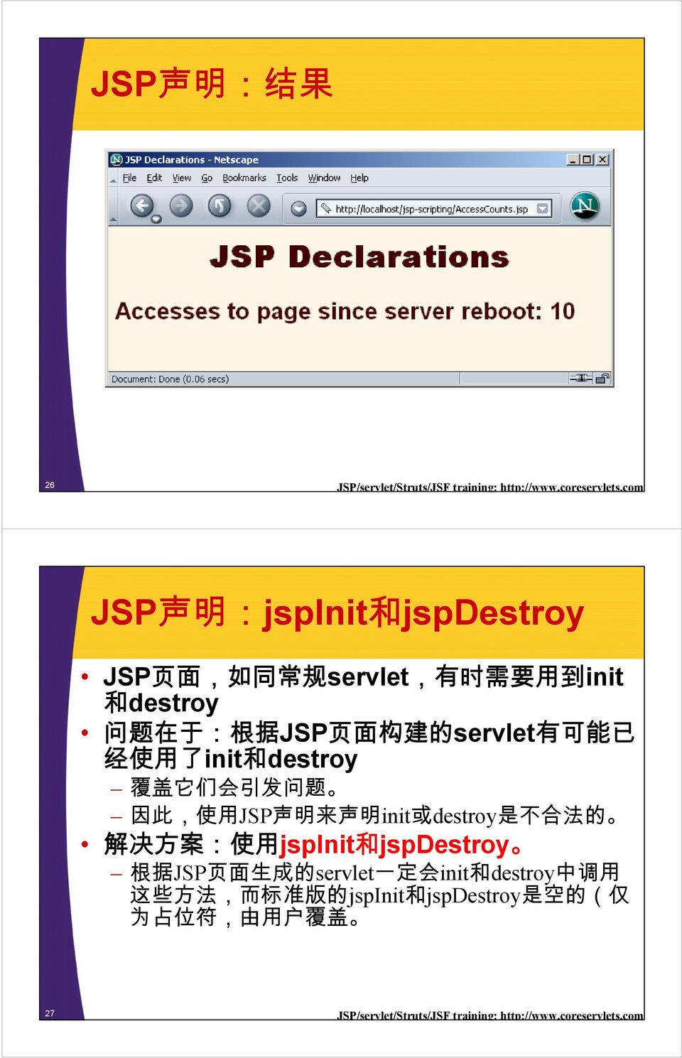 已 经 使 用 了 init 和 destroy 覆 盖 它 们 会 引 发 问 题 因 此, 使 用 JSP 声 明 来 声 明 init 或 destroy 是 不 合 法 的 解 决 方 案 : 使 用 jspinit 和 jspdestroy 根