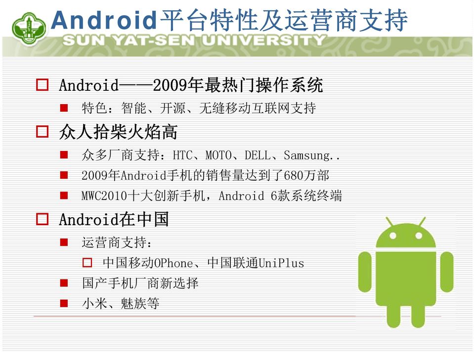 . 2009 年 Android 手 机 的 销 售 量 达 到 了 680 万 部 MWC2010 十 大 创 新 手 机,Android 6 款 系