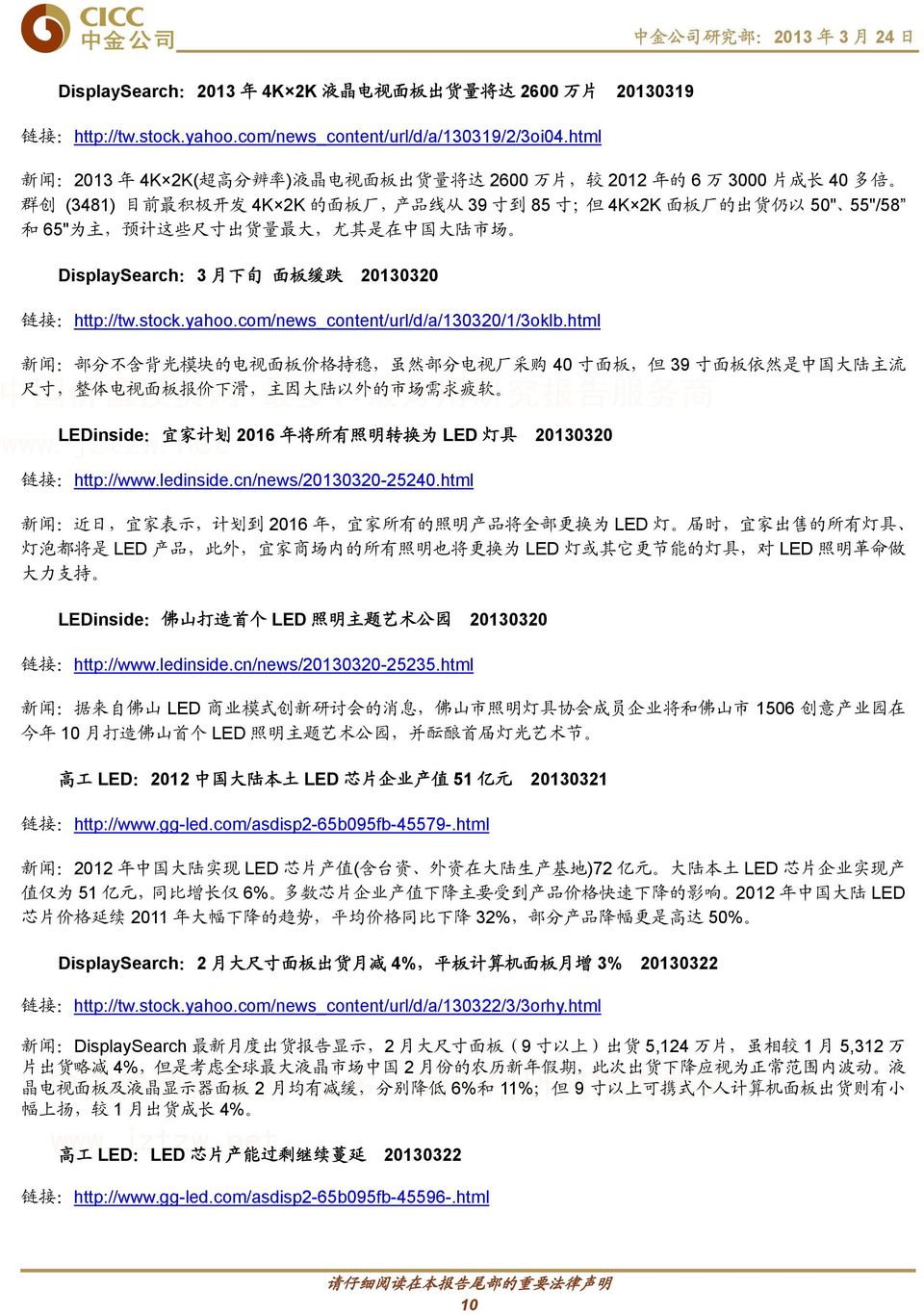 65" 为 主, 预 计 这 些 尺 寸 出 货 量 最 大, 尤 其 是 在 中 国 大 陆 市 场 DisplaySearch:3 月 下 旬 面 板 缓 跌 20130320 链 接 :http://tw.stock.yahoo.com/news_content/url/d/a/130320/1/3oklb.