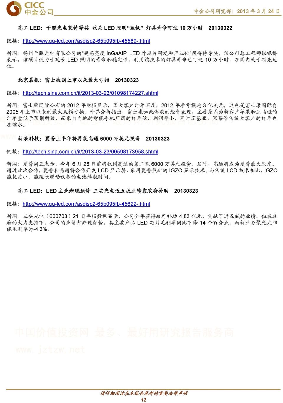 北 京 晨 报 : 富 士 康 创 上 市 以 来 最 大 亏 损 20130323 链 接 :http://tech.sina.com.cn/it/2013-03-23/01098174227.