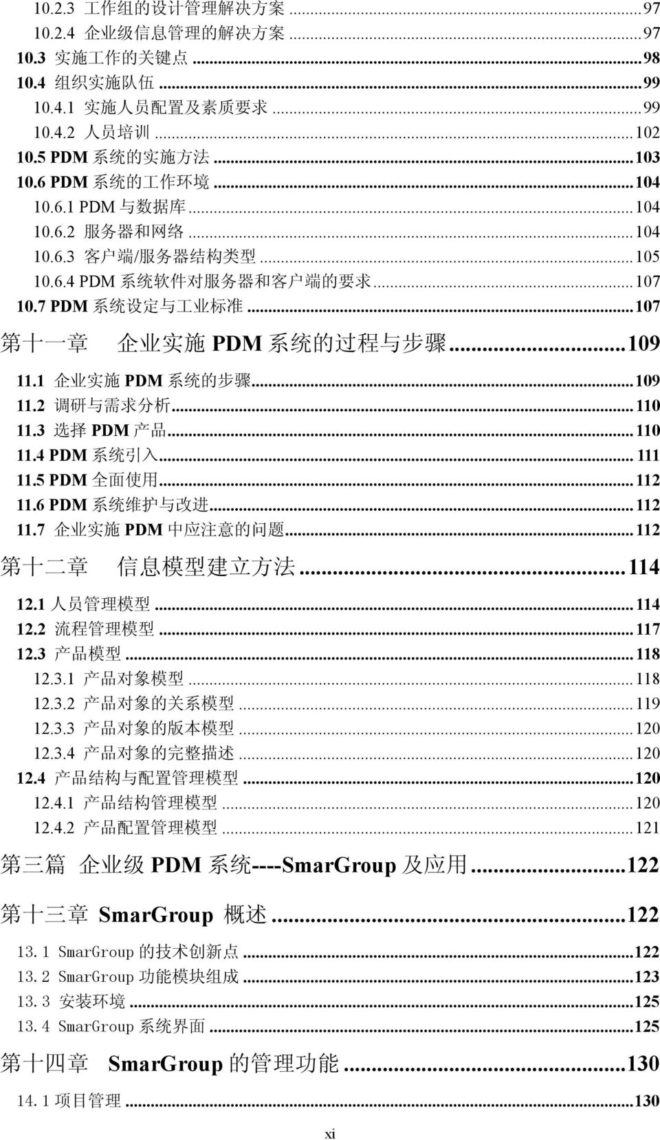 ..107 第 十 一 章 企 业 实 施 PDM 系 统 的 过 程 与 步 骤...109 11.1 企 业 实 施 PDM 系 统 的 步 骤...109 11.2 调 研 与 需 求 分 析... 110 11.3 选 择 PDM 产 品... 110 11.4 PDM 系 统 引 入... 111 11.5 PDM 全 面 使 用... 112 11.