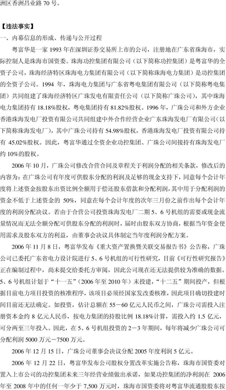 简 称 广 珠 公 司 ), 其 中 珠 海 电 力 集 团 持 有 18.18% 股 权, 粤 电 集 团 持 有 81.