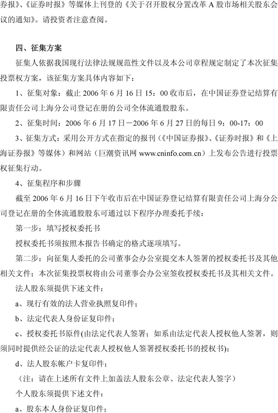 在 指 定 的 报 刊 ( 中 国 证 券 报 证 券 时 报 和 上 海 证 券 报 等 媒 体 ) 和 网 站 ( 巨 潮 资 讯 网 www.cninfo.com.