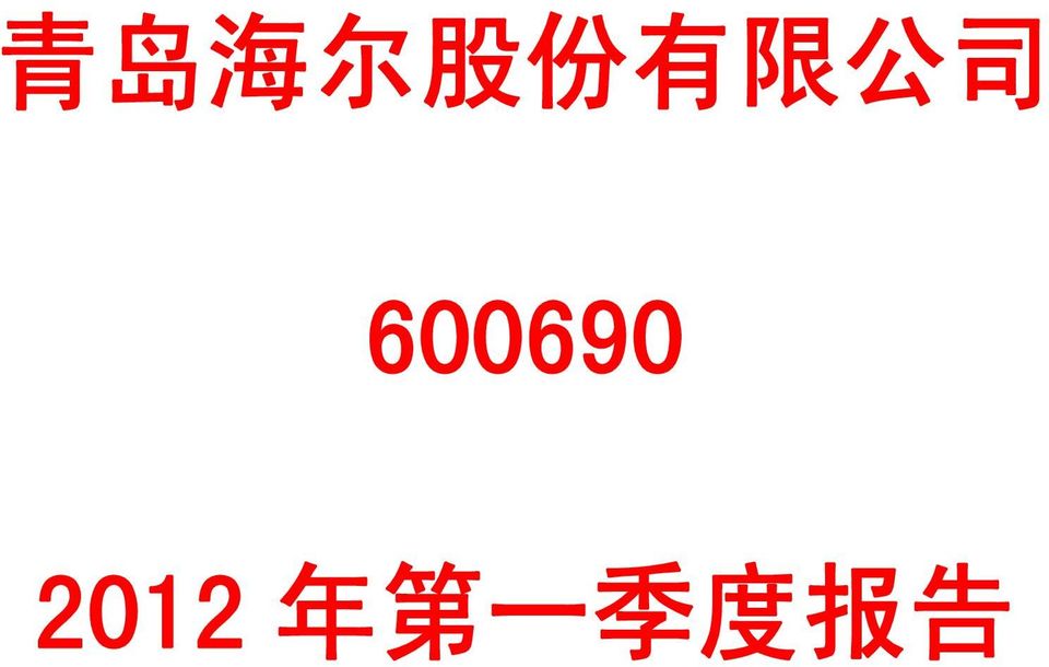 600690 2012