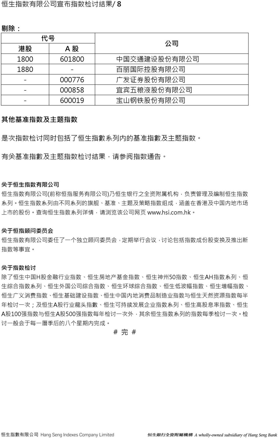 数 系 列 由 不 同 系 列 的 旗 舰 基 准 主 题 及 策 略 指 数 组 成, 涵 盖 在 香 港 及 中 国 内 地 市 场 上 市 的 股 份 查 询 恒 生 指 数 系 列 详 情, 请 浏 览 该 网 页 www.hsi.com.