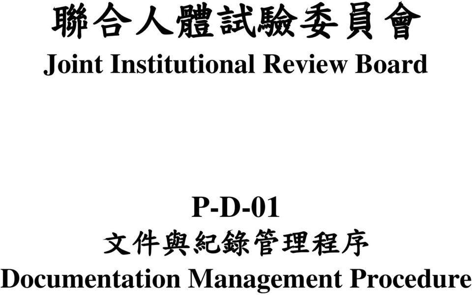 P-D-01 文 件 與 紀 錄 管 理 程 序