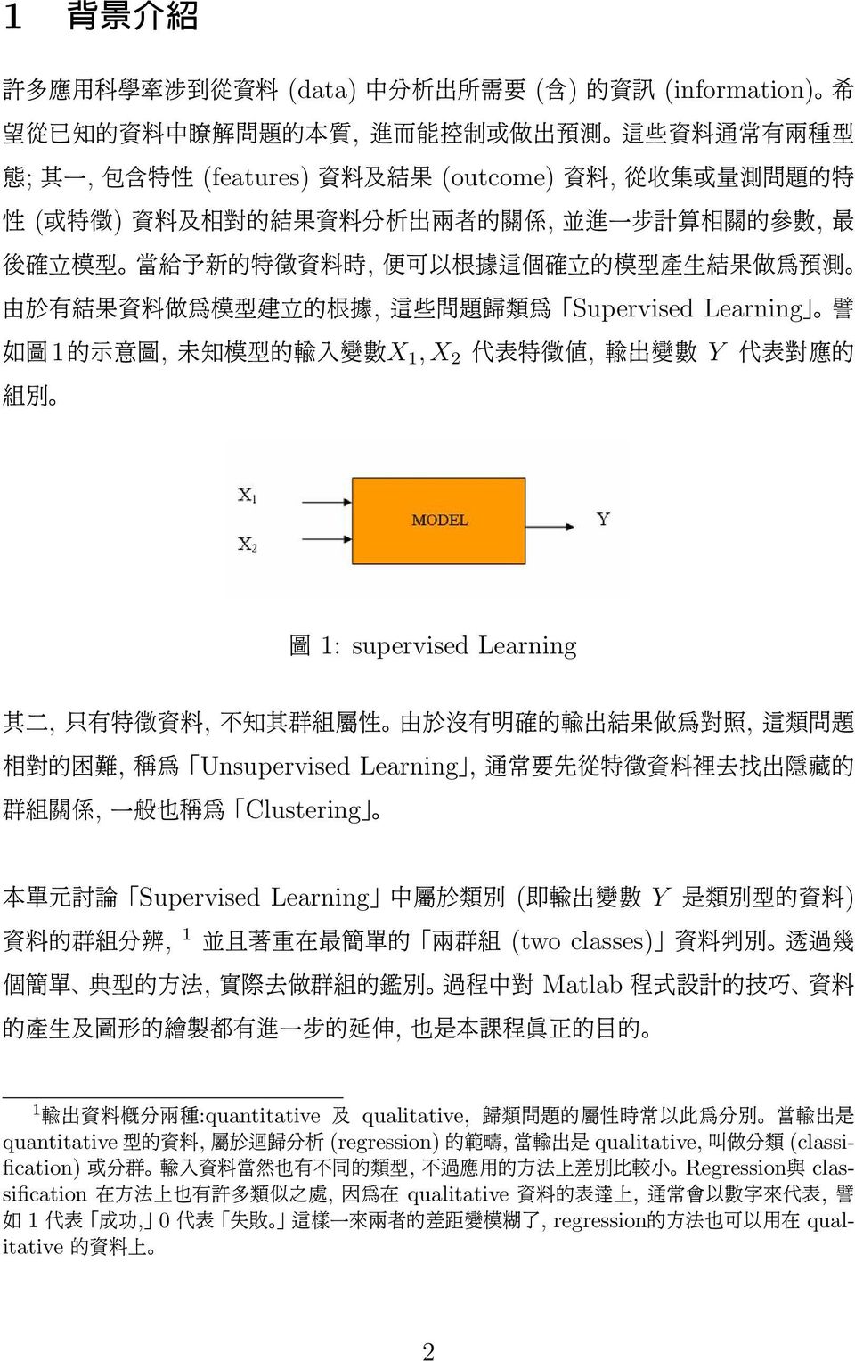 型 建 立 的 根 據, 這 些 問 題 歸 類 為 Supervised Learning 譬 如 圖 1 的 示 意 圖, 未 知 模 型 的 輸 入 變 數 X 1, X 2 代 表 特 徵 值, 輸 出 變 數 Y 代 表 對 應 的 組 別 圖 1: supervised Learning 其 二, 只 有 特 徵 資 料, 不 知 其 群 組 屬 性 由 於 沒 有 明 確 的 輸