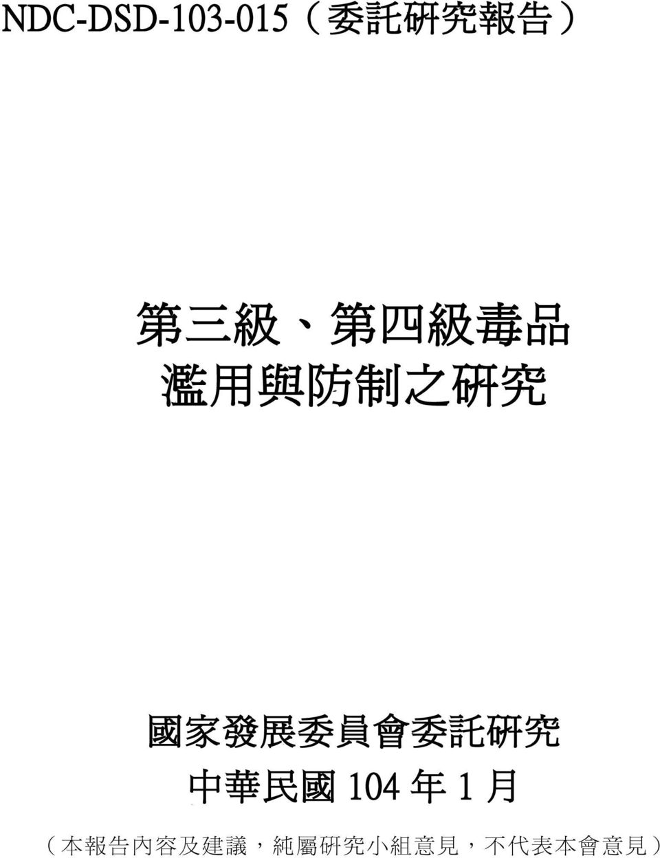委 託 研 究 中 華 民 國 104 年 1 月 ( 本 報 告 內 容