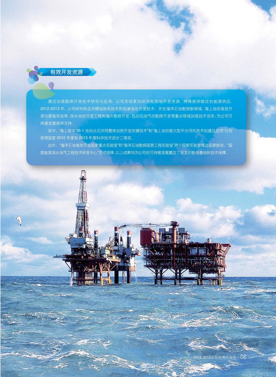 体 加 密 开 发 关 键 技 术 和 海 上 油 田 超 大 型 平 台 浮 托 技 术 创 建 及 应 用 分 别 获 得 国 家 2012 年 度 和 2013 年 度 科 学 技 术 进 步 二 等 奖 此 外, 海 洋 石 油 高 效 开 发 国 家 重 点 实 验 室 和 海 洋 石 油 勘 探 国 家 工