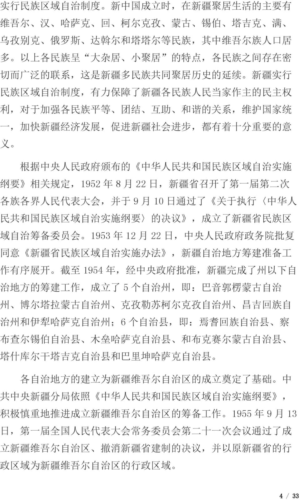 有 着 十 分 重 要 的 意 义 根 据 中 央 人 民 政 府 颁 布 的 中 华 人 民 共 和 国 民 族 区 域 自 治 实 施 纲 要 相 关 规 定,1952 年 8 月 22 日, 新 疆 省 召 开 了 第 一 届 第 二 次 各 族 各 界 人 民 代 表 大 会, 并 于 9 月 10 日 通 过 了 关 于 执 行 中 华 人 民 共 和 国 民 族 区 域 自 治 实