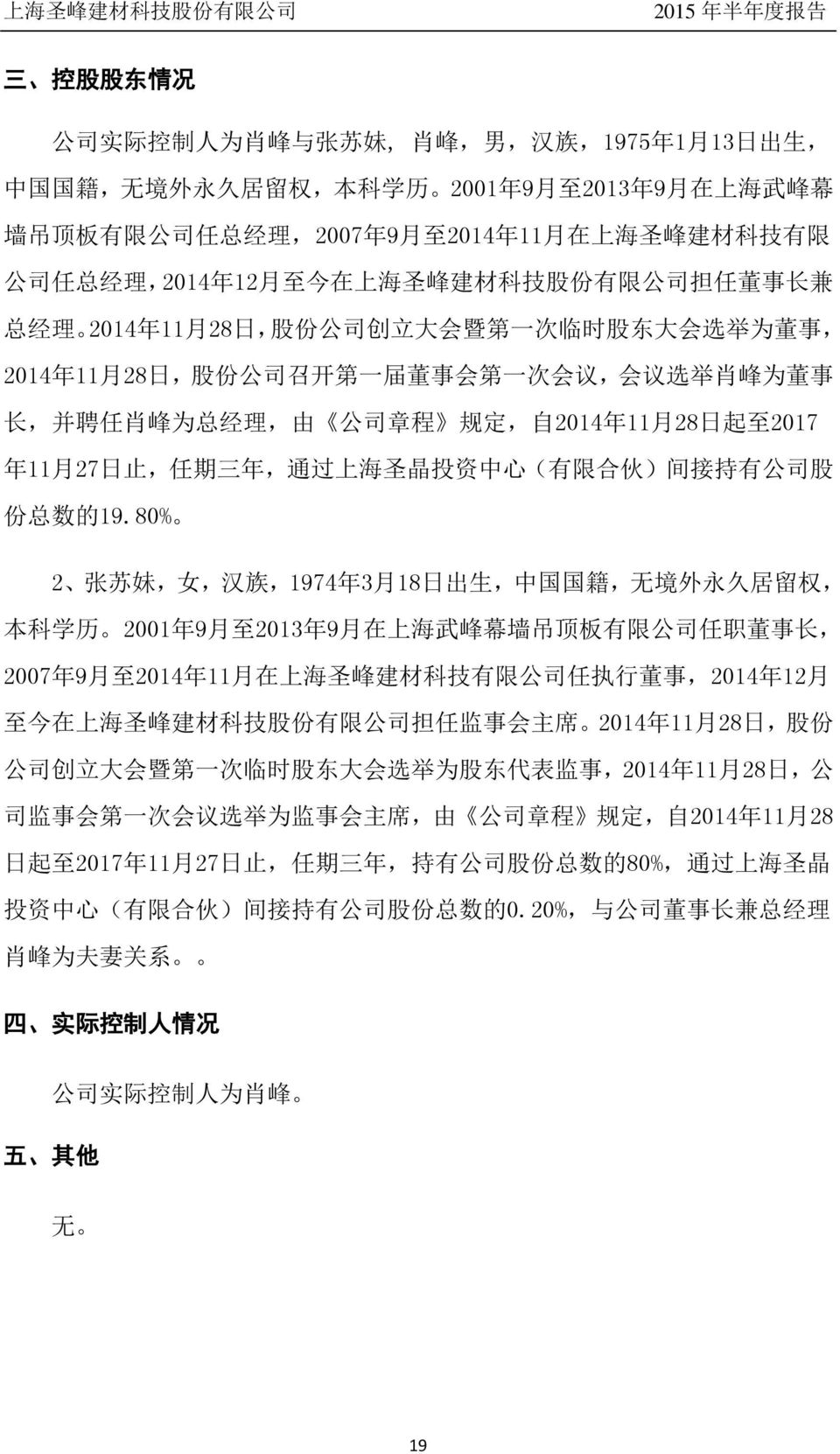 会 第 一 次 会 议, 会 议 选 举 肖 峰 为 董 事 长, 并 聘 任 肖 峰 为 总 经 理, 由 公 司 章 程 规 定, 自 2014 年 11 月 28 日 起 至 2017 年 11 月 27 日 止, 任 期 三 年, 通 过 上 海 圣 晶 投 资 中 心 ( 有 限 合 伙 ) 间 接 持 有 公 司 股 份 总 数 的 19.