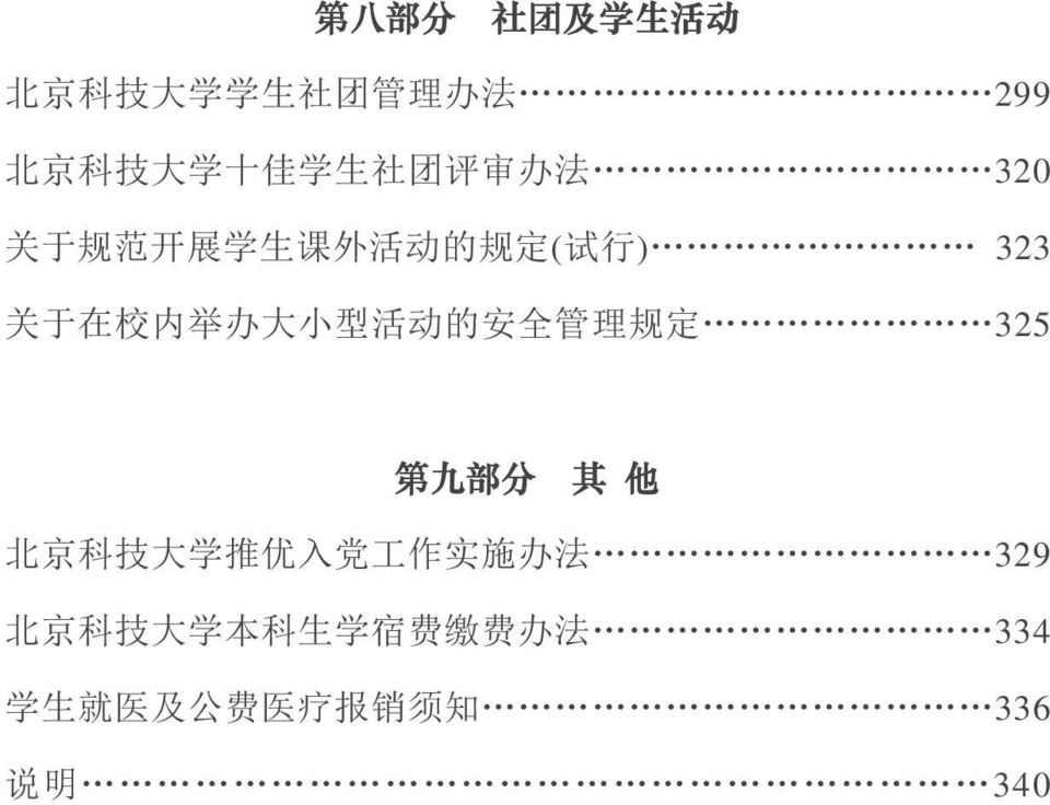 小 型 活 动 的 安 全 管 理 规 定 325 第 九 部 分 其 他 北 京 科 技 大 学 推 优 入 党 工 作 实 施 办 法 329