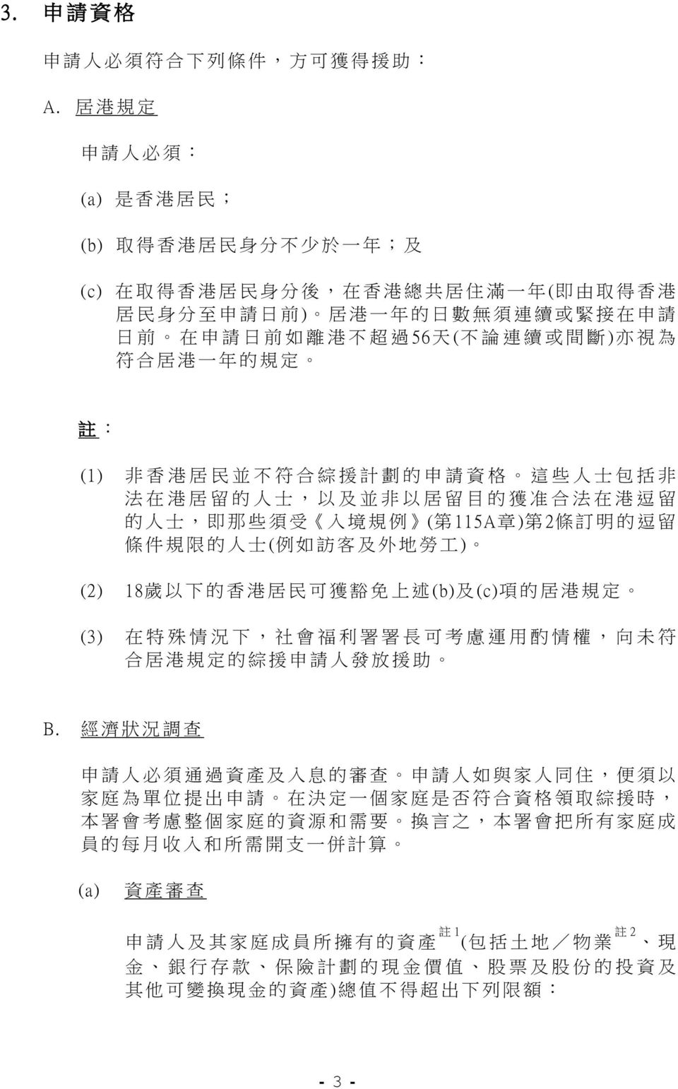 離 港 不 超 過 56 天 ( 不 論 連 續 或 間 斷 ) 亦 視 為 符 合 居 港 一 年 的 規 定 註 : (1) 非 香 港 居 民 並 不 符 合 綜 援 計 劃 的 申 請 資 格 這 些 人 士 包 括 非 法 在 港 居 留 的 人 士, 以 及 並 非 以 居 留 目 的 獲 准 合 法 在 港 逗 留 的 人 士, 即 那 些 須 受 入 境 規 例 ( 第 115A