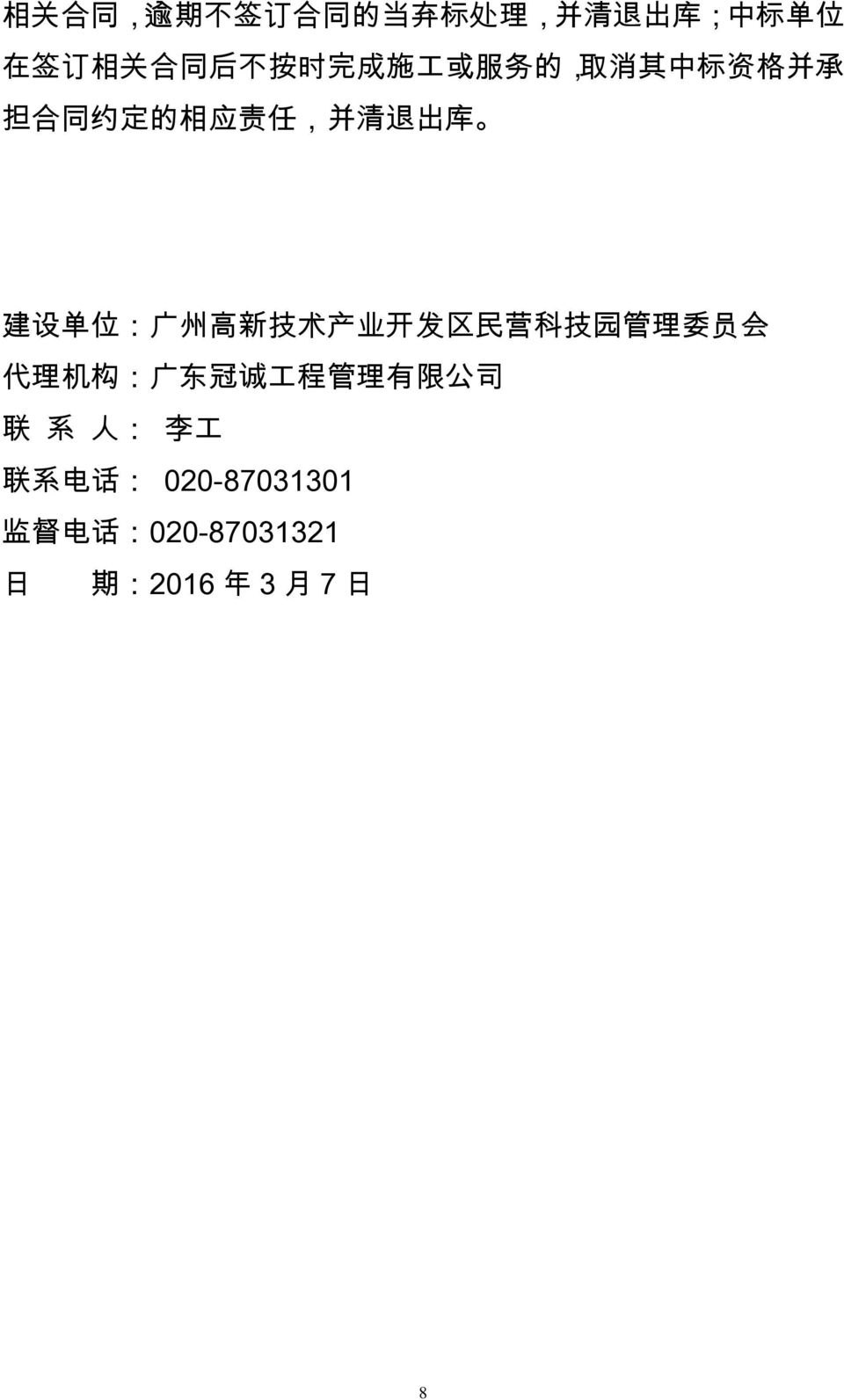 : 广 州 高 新 技 术 产 业 开 发 区 民 营 科 技 园 管 理 委 员 会 代 理 机 构 : 广 东 冠 诚 工 程 管 理 有 限 公