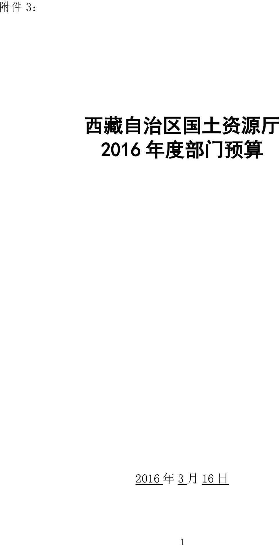 2016 年 度 部 门 预
