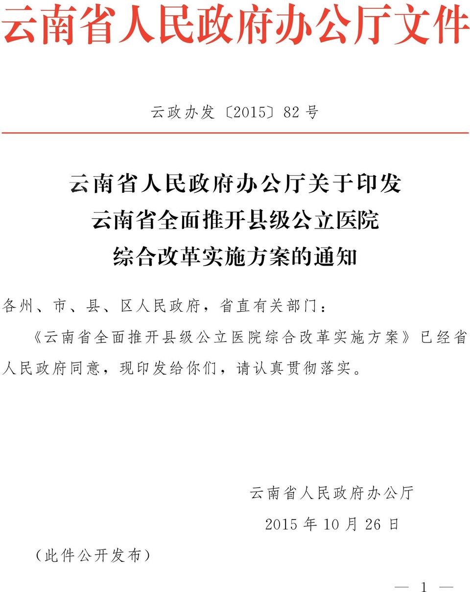 部 门 : 云 南 省 全 面 推 开 县 级 公 立 医 院 综 合 改 革 实 施 方 案 已 经 省 人 民 政 府 同 意, 现 印 发 给