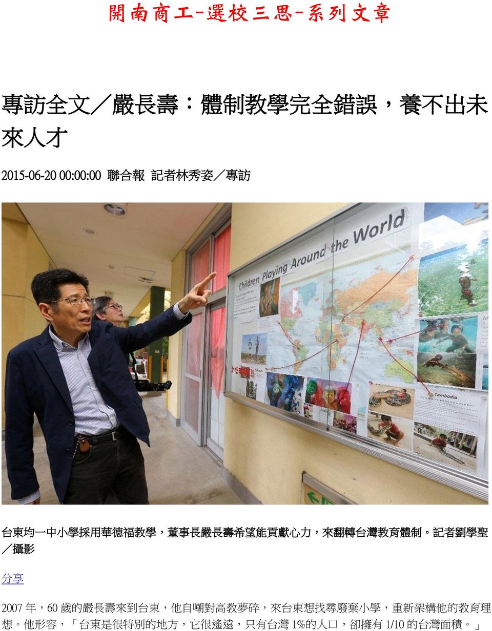 台 灣 教 育 體 制 記 者 劉 學 聖 / 攝 影 分 享 2007 年,60 歲 的 嚴 長 壽 來 到 台 東, 他 自 嘲 對 高 教 夢 碎, 來 台 東 想 找 尋 廢 棄