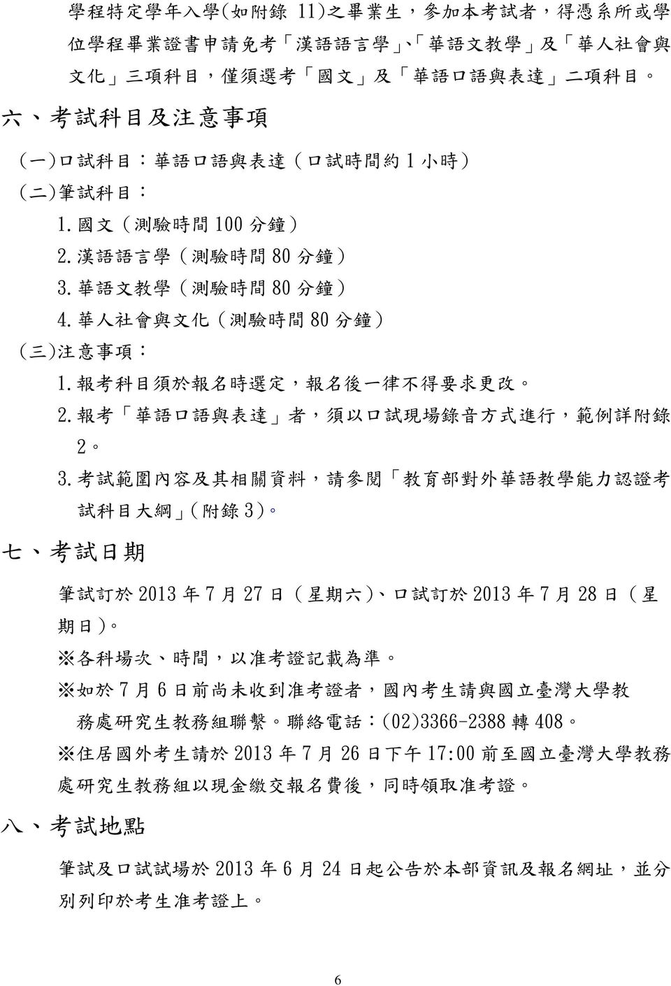 報 考 科 目 須 於 報 名 時 選 定, 報 名 後 一 律 不 得 要 求 更 改 2. 報 考 華 語 口 語 與 表 達 者, 須 以 口 試 現 場 錄 音 方 式 進 行, 範 例 詳 附 錄 2 3.