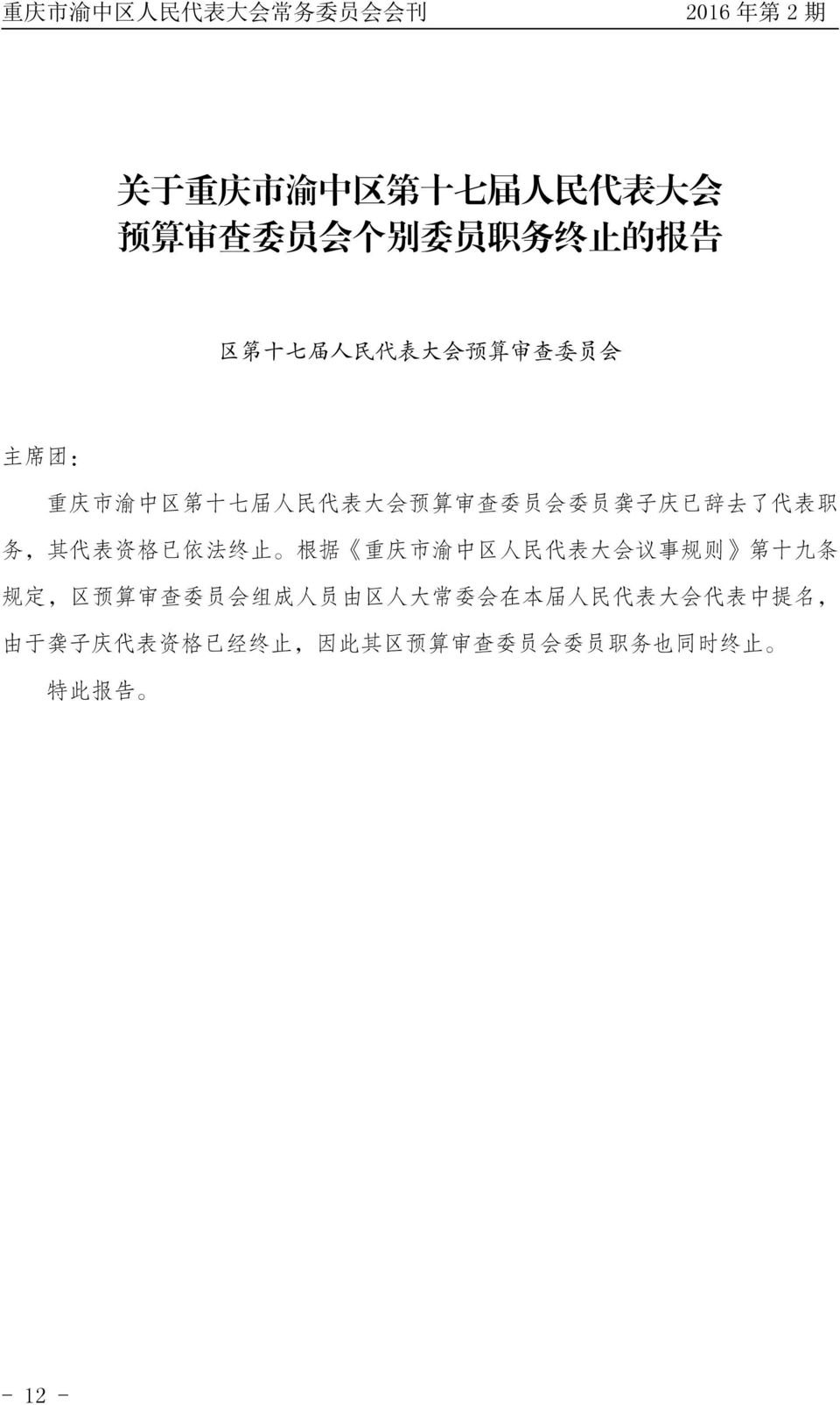 法 终 止 根 据 重 庆 市 渝 中 区 人 民 代 表 大 会 议 事 规 则 第 十 九 条 规 定, 区 预 算 审 查 委 员 会 组 成 人 员 由 区 人 大 常 委 会 在 本 届 人