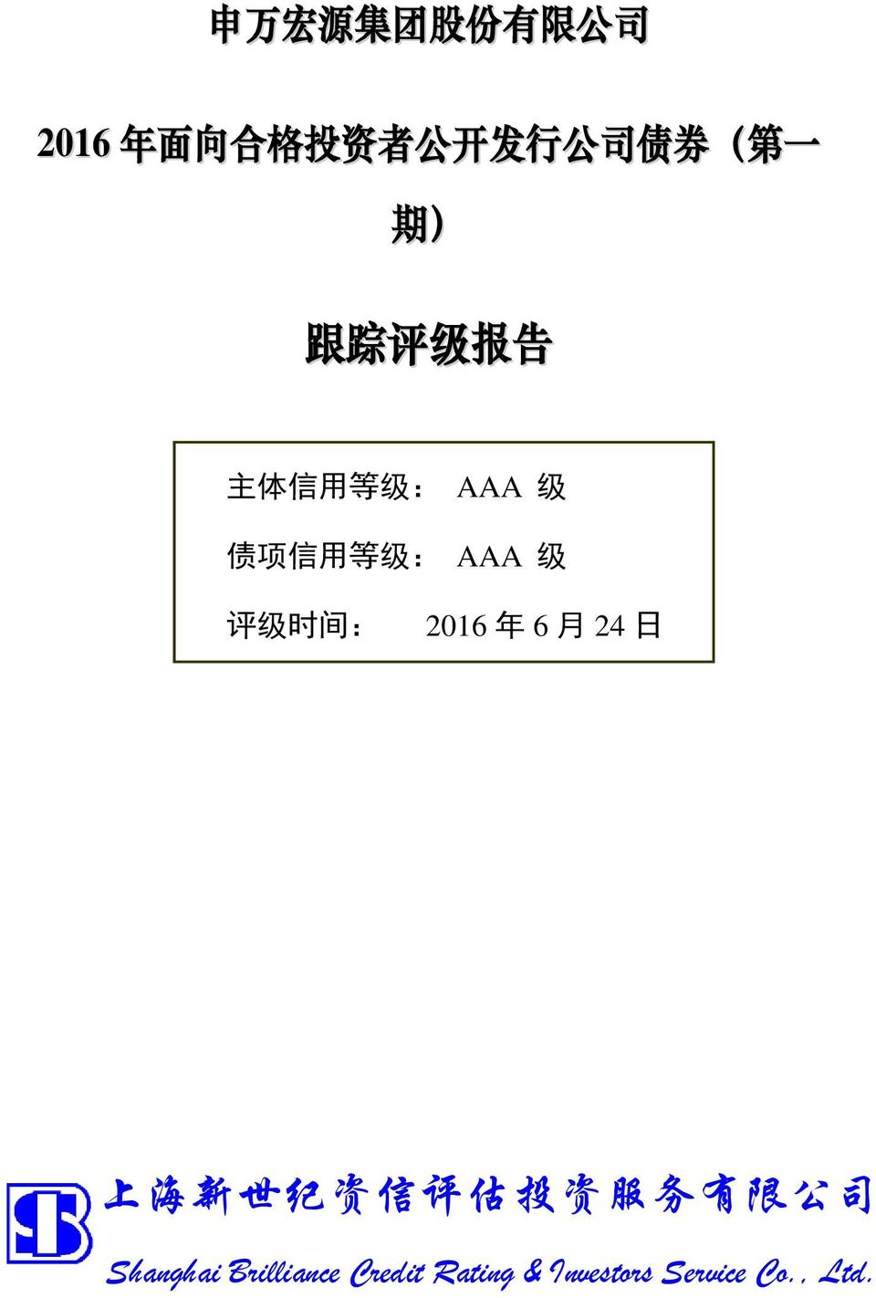 债 项 信 用 等 级 : AAA 级 评 级 时 间 : 2016 年 6 月 24 日 上 海 新 世 纪 资 信 评 估 投 资 服 务