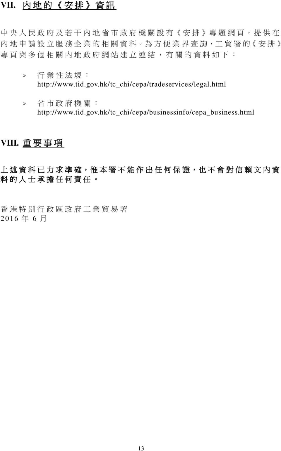 hk/tc_chi/cepa/tradeservices/legal.html 省 市 政 府 機 關 : http://www.tid.gov.hk/tc_chi/cepa/businessinfo/cepa_business.