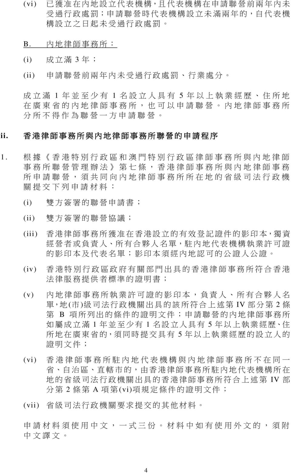 方 申 請 聯 營 ii. 香 港 律 師 事 務 所 與 內 地 律 師 事 務 所 聯 營 的 申 請 程 序 1.