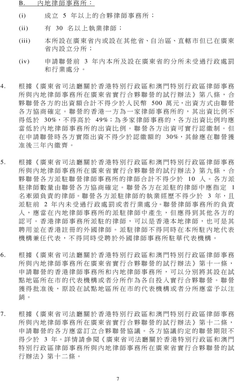 根 據 廣 東 省 司 法 廳 關 於 香 港 特 別 行 政 區 和 澳 門 特 別 行 政 區 律 師 事 務 所 與 內 地 律 師 事 務 所 在 廣 東 省 實 行 合 夥 聯 營 的 試 行 辦 法 第 八 條, 合 夥 聯 營 各 方 的 出 資 額 合 計 不 得 少 於 人 民 幣 500 萬 元, 出 資 方 式 由 聯 營 各 方 協 商 確 定 聯 營 的 香 港 一 方
