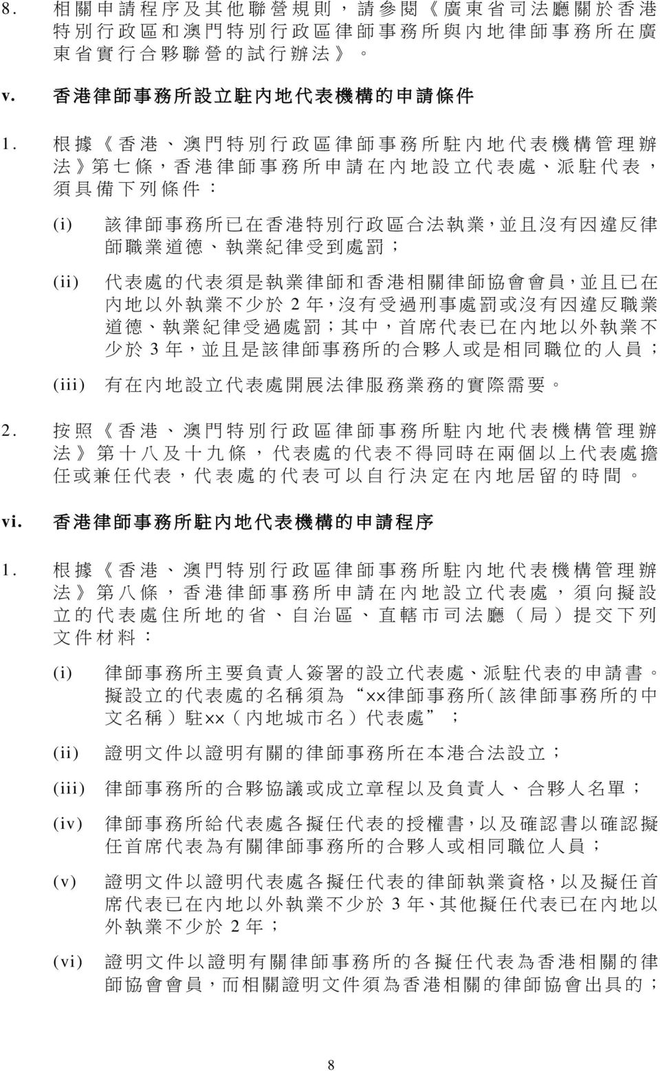 律 受 到 處 罰 ; 代 表 處 的 代 表 須 是 執 業 律 師 和 香 港 相 關 律 師 協 會 會 員, 並 且 已 在 內 地 以 外 執 業 不 少 於 2 年, 沒 有 受 過 刑 事 處 罰 或 沒 有 因 違 反 職 業 道 德 執 業 紀 律 受 過 處 罰 ; 其 中, 首 席 代 表 已 在 內 地 以 外 執 業 不 少 於 3 年, 並 且 是 該 律 師 事 務