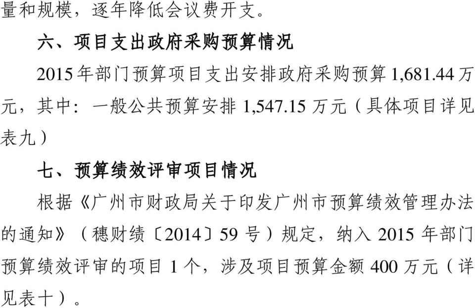 15 万 元 ( 具 体 项 目 详 见 表 九 ) 七 预 算 绩 效 评 审 项 目 情 况 根 据 广 州 市 财 政 局 关 于 印 发 广 州 市 预 算