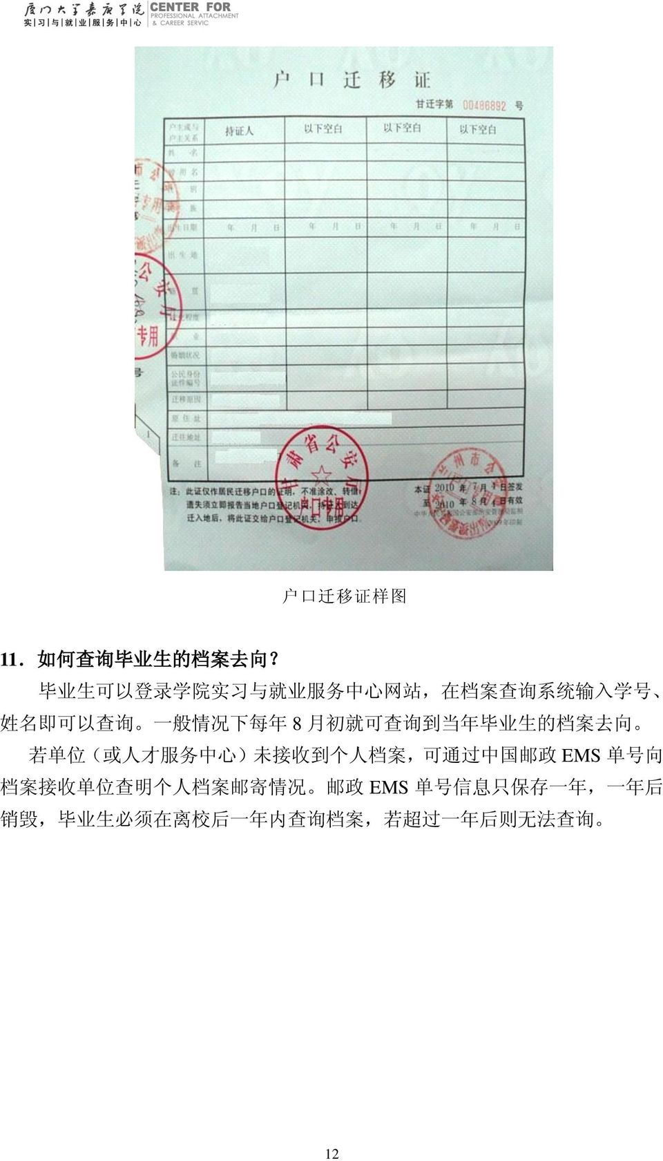 8 月 初 就 可 查 询 到 当 年 毕 业 生 的 档 案 去 向 若 单 位 ( 或 人 才 服 务 中 心 ) 未 接 收 到 个 人 档 案, 可 通 过 中 国 邮 政