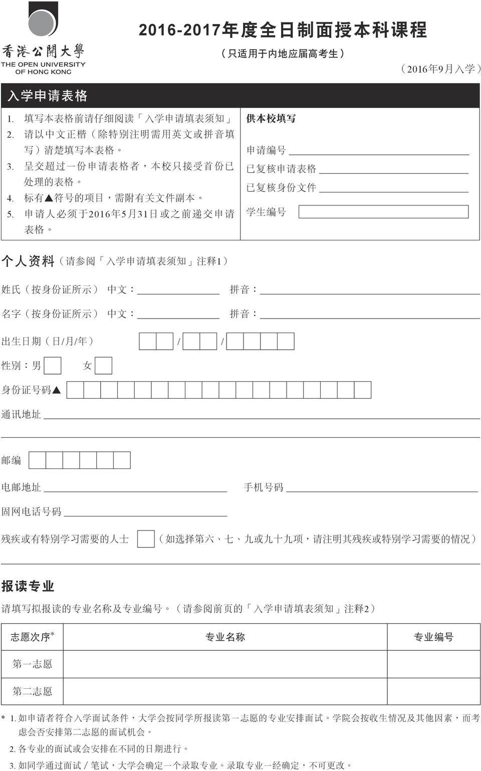 申 請 人 必 須 于 2016 年 5 月 31 日 或 之 前 遞 交 申 請 學 生 編 號 表 格 個 人 資 料 ( 請 參 閱 入 學 申 請 填 表 須 知 注 釋 1) 姓 氏 ( 按 身 份 證 所 示 ) 中 文 : 拼 音 : 名 字 ( 按 身 份 證 所 示 ) 中 文 : 拼 音 : 出 生 日 期 ( 日 / 月 / 年 ) / / 性 別 : 男 女 身 份 證