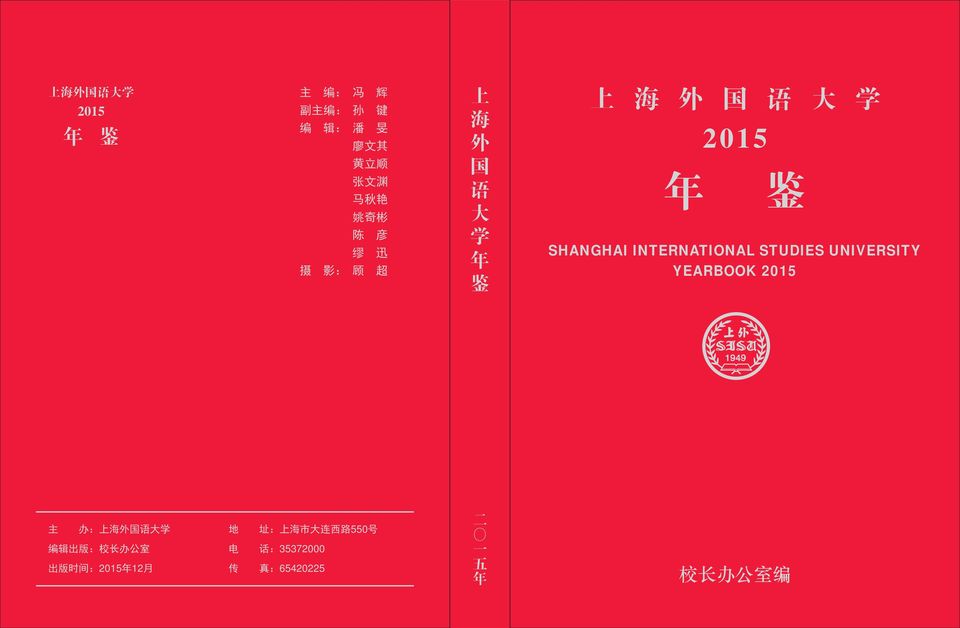年月 传 真 6 二 〇一五年 主 上海外国语大年鉴 上海外国语大 上 海 外 国 语 大 年 鉴