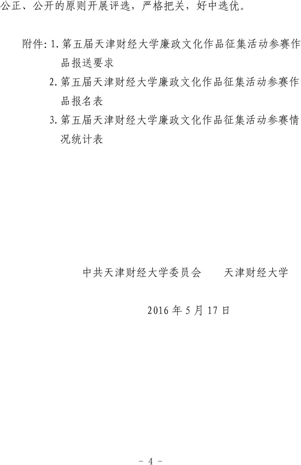 第 五 届 天 津 财 经 大 学 廉 政 文 化 作 品 征 集 活 动 参 赛 作 品 报 名 表 3.