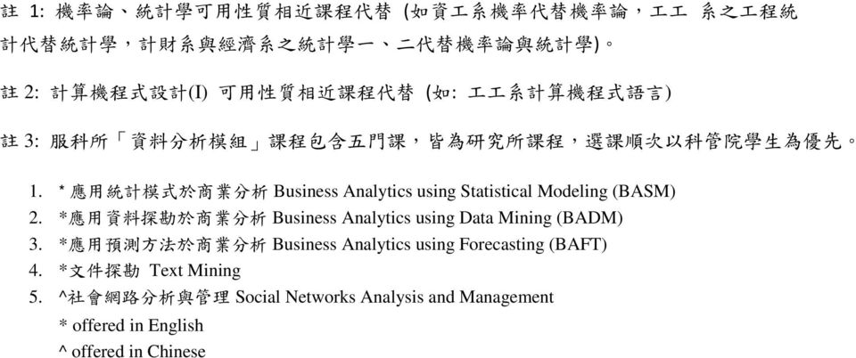 * 應 用 統 計 模 式 於 商 業 分 析 Business Analytics using Statistical Modeling (BASM) 2. * 應 用 資 料 探 勘 於 商 業 分 析 Business Analytics using Data Mining (BADM).